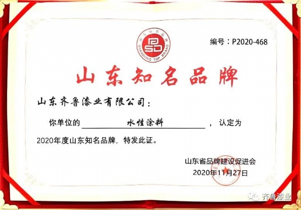 民族品牌正崛起：看片软件下载污污污漆业荣获“2020山东知名品牌”奖